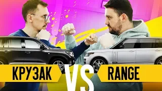 Битва титанов: КРУЗАК против RANGE - Что лучше? Toyota Landcruiser 200 VS Range Rover | АВТО обзор