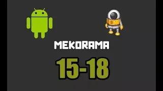 Прохождение игры "Mekorama". Уровень 15, 16, 17, 18.