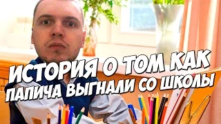 КАК ПАПИЧА ВЫГНАЛИ СО ШКОЛЫ!(PUBG)