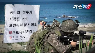 "빈틈없이 해안선을 경계한다! 육군 제50보병사단 해안경계소초" [강군365] 86회 본편 [국방홍보원]