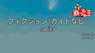 【ガイドなし】フィクション / sumika【カラオケ】