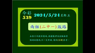 今彩   5月24日  星期五   兩組(二中一)版路