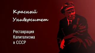 Реставрация Капитализма в СССР. Попов М. В.