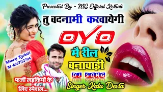 Viral Song ~ तू बदनामी करवाएगी OYO में रील बनाबाड़ी ~ Singer Kalu Devta ~ Tu Badnami Karvayegi OYO