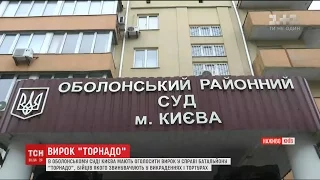 Резонансна справа: в Оболонському суді Києва мають оголосити вирок бійцям батальйону "Торнадо"
