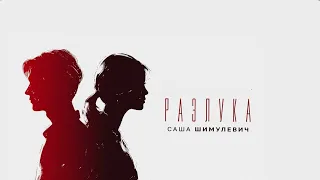 Саша Шимулевич - Разлука (Премьера клипа 2024)