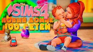 СТРОИМ НОВЫЙ СОВРЕМЕННЫЙ ДОМИК ДЛЯ 100 ДЕТЕЙ В СИМС 4 - The Sims 4