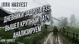 ДНЕВНИКИ ЗАДРОТА#33: Анализ нового патча Iron Harvest Beta