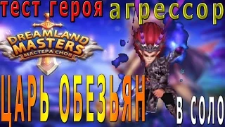 Dreamland Masters Мастера снов Пробужденные Сказки №1 Царь Обезьян