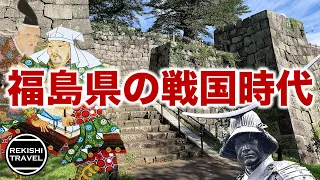 【福島県の歴史】戦国時代、何が起きていた？ 伊達政宗だけじゃない！蘆名氏、白河氏ら群雄割拠の南奥の大乱