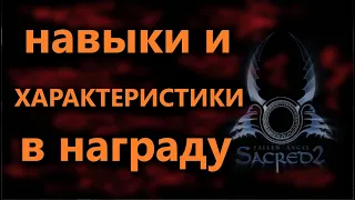 Sacred 2, Квесты на очки Навыков и Характеристик, CM-1.6