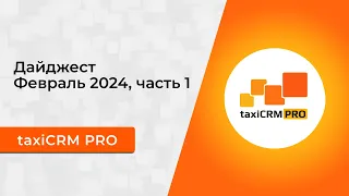 Обновления taxiCRM PRO за февраль 2024. Часть 1