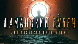 Шаманский Бубен для глубоких медитаций, Исцеление Звуком