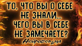 То, что Вы о себе не знали... Чего Вы в себе не замечаете? | Таро онлайн | Расклад Таро | Гадание