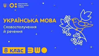 8 клас. Українська мова. Словосполучення й речення