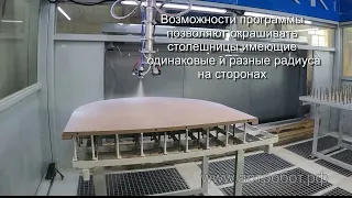 Покраска радиусной столешницы - новые возможности робота-маляра PROFI MAXI