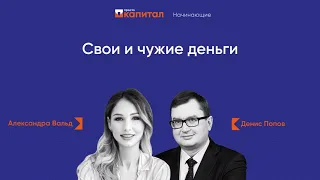 «Просто Капитал»: Свои и чужие деньги