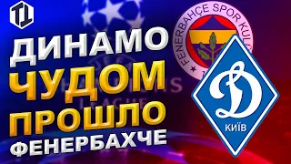 Динамо Киев повезло в игре против Фенербахче | Новости футбола |Лига Чемпионов