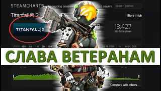 TITANFALL 2 ТЕРЯЕТ ИГРОКОВ. Месяц после релиза в Steam. Герои в тени, прогнозы, разбор полётов