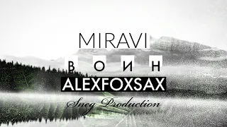 MIRAVI - ВОИН | ALEXFOXSAX cover | SNEG PROD | Саксофон