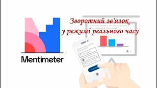 Mentimeter - зворотний зв'язок у режимі реального часу