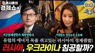 [홍사훈의 경제쇼 플러스] 러시아, 우크라이나 침공할까? - 유럽의 에너지 목줄 쥐고있는 러시아의 경제셈법! | KBS 211211 방송