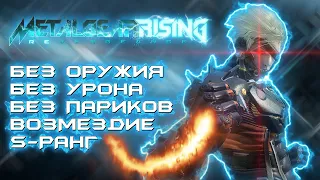 Metal Gear Rising. Сложность Revengeance | S-ранг | Без оружия | Без урона | Без париков.