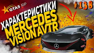 Mercedes-Benz Vision AVTR FT на гта 5 рп разгон максималка торможение GTA5RP