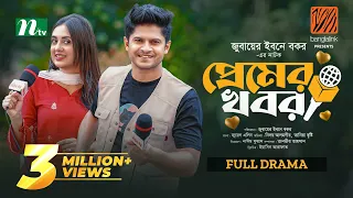 Premer Khobor | প্রেমের খবর | Niloy Alamgir | Tania Brishty | Eid Special | New Bangla Natok 2024