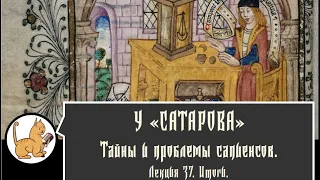 Тайны и проблемы сапиенсов. Лекция №37. Финал