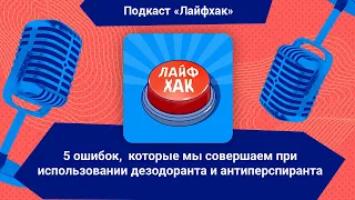 5 ошибок, которые мы совершаем при использовании дезодоранта и антиперспиранта