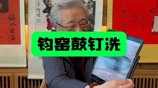 完整器稀少的钧窑鼓钉洗，藏友发图片请杨实老师看看