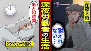 【漫画】45歳深夜労働者のリアルな現実。日本では給料25％UPが義務…昼夜逆転の生活…【メシのタネ】