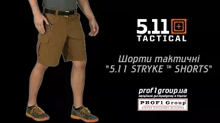 Шорти тактичні "5.11 STRYKE ™ SHORTS"