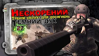 S.T.A.L.K.E.R.: GAMMA [🇺🇦] Українською – ЧЕЛЕНДЖ (Нескорений? Темний Дух?). Стрім 27