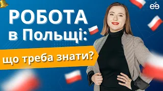 Робота в Польщі: що треба знати. Як знайти роботу в Польщі для чоловіків і жінок. Зарплати. Інтервʼю