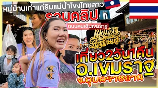 🇹🇭รวมคลิปเที่ยวเขมราฐ2วัน1คืน ชมถนนคนเดินเขมราฐแบบละเอียด ตกใจอากาศหนาวนึกว่าอยู่เชียงใหม่