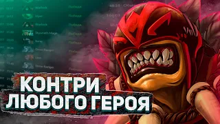 КАК ЗАКОНТРИТЬ ЛЮБОГО ГЕРОЯ В ДОТЕ.: КОНТР-ПИКИ - NECR DOTA 2