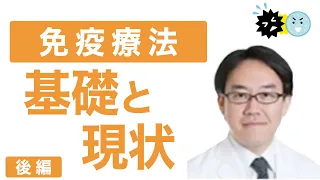 ＜免疫療法の基礎知識と現状（後編）＞免疫療法5剤登場！混沌…どうなっているの？その現状の理解・副作用・未来までを3人の医師がわかりやすく解説します※2021年8月8日時点の情報に基づいています(再UP