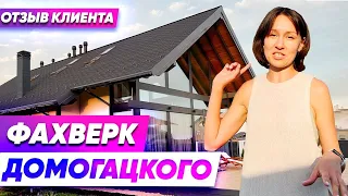 Отзыв заказчика Экокомплект. Фахверк Домогацкого