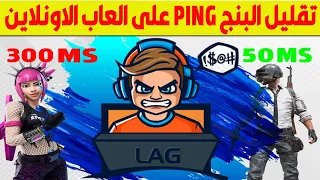 طرق مضمونة لتسريع وخفض البنج ping  لتقويه العاب الاونلاين على اندرويد و الحاسوب