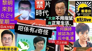 8.24黎明來到 九月一號禁片新時代正式實行｜林鄭：指民主黨「咁係有啲奇怪」｜何韻詩被巴士的報點名｜曾志豪數中文歌曲龍虎榜｜習近平的共同富裕=共產復活｜聶德權：大家不要希望可以過正常生活