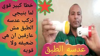 لوعايزتعرف ان العدسه قويه ولاضعيفه//تابع الشرح