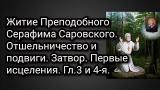 Житие Препод. Серафима Саровского. Отшельничество и подвиги. Затвор. Первые исцеления. Гл.3 и 4-я.