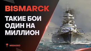 ПОРВАЛ ВСЮ КОМАНДУ НА ПМК🔥BISMARCK - World of Warships