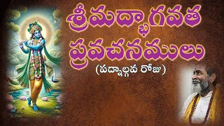 శ్రీమద్భాగవత ప్రవచనములు  -  పద్నాల్గవ రోజు Srimadbhagawatham pravachanamulu - Day 14