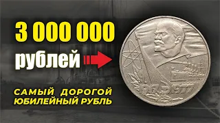 РАСКРЫТА ТАЙНА САМОГО ДОРОГОГО ЮБИЛЕЙНОГО РУБЛЯ СССР// Цена доходит до 3000000 рублей