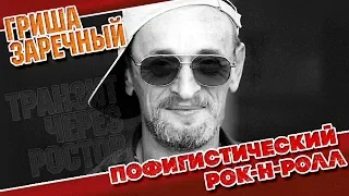 ГРИША ЗАРЕЧНЫЙ ✮ ПОФИГИСТСКИЙ РОК-Н-РОЛЛ ✮ ВИДЕОКЛИП