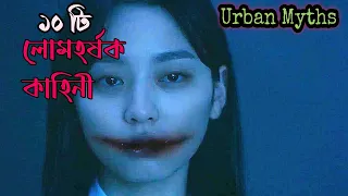 Urban Myths | Korean Horror movie explain in Bangla | Cine Area