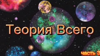 Теория Всего 3 часть. Бозоны Хиггса, Бозоны Z, квантовая физика в представлении через Существование.